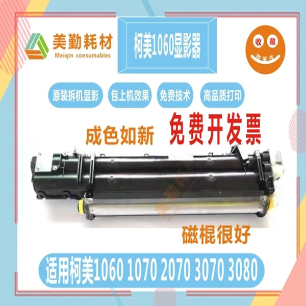 柯美1060 1070 显影仓 2060 2070 3070 1060L 1070L 显影器载体仓