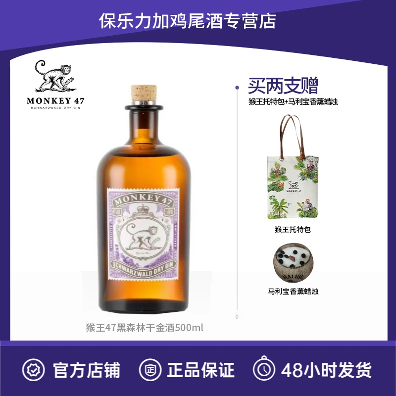 Monkey47猴王47黑森林干金酒德国进口洋酒500ml调酒原瓶进口