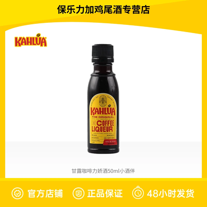 KAHLUA甘露咖啡力娇酒50ml原瓶进口提拉米苏烘焙利口酒基酒调酒