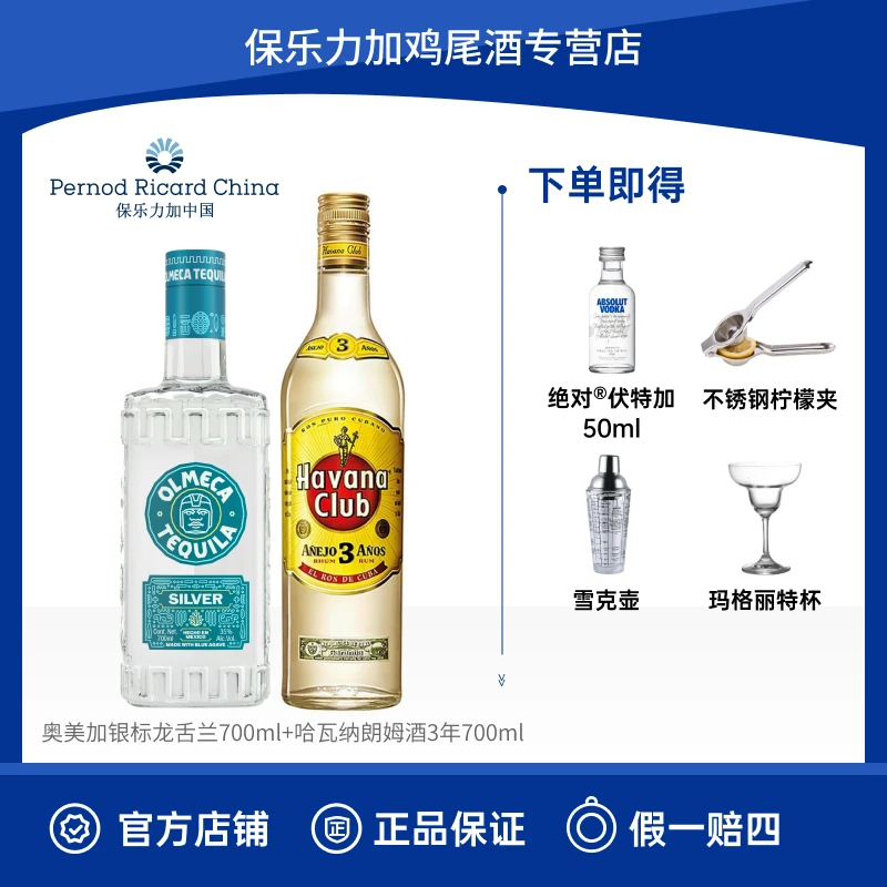 【莫吉托玛格丽特】奥美加银标龙舌兰+哈瓦纳俱乐部朗姆酒原瓶进口