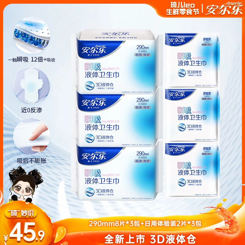 【琦儿专属】安尔乐瞬吸全新卫生巾防漏液体极薄姨妈巾多规格R