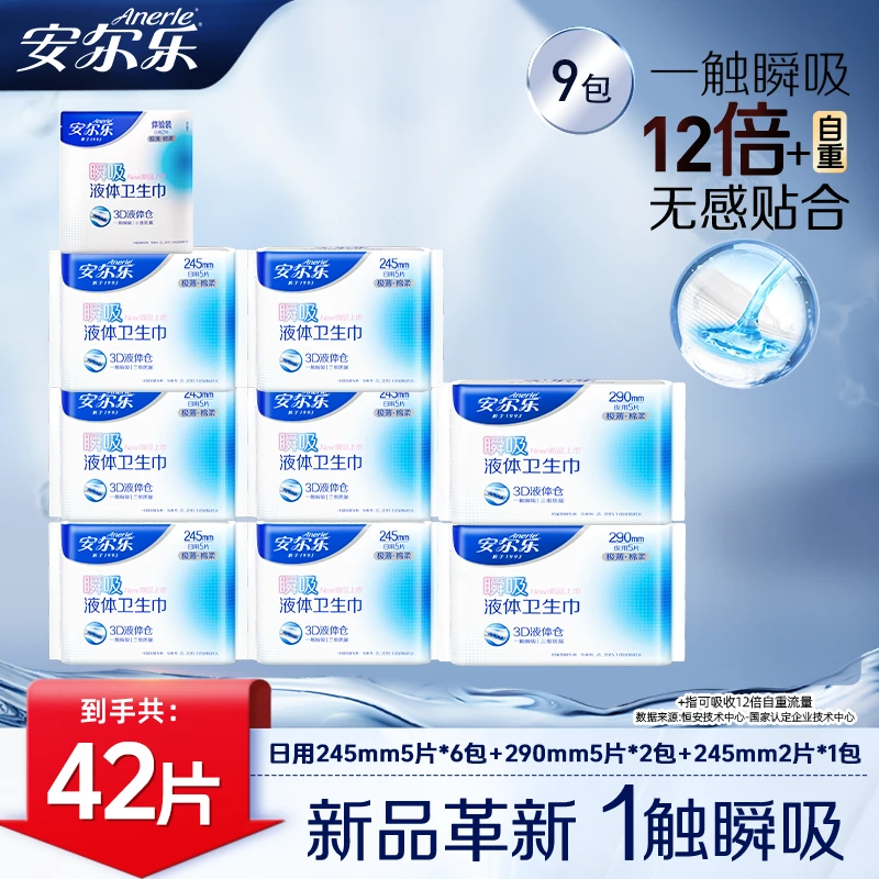 安尔乐瞬吸液体卫生巾全新防漏液体极薄透气姨妈巾直播间9包42片z