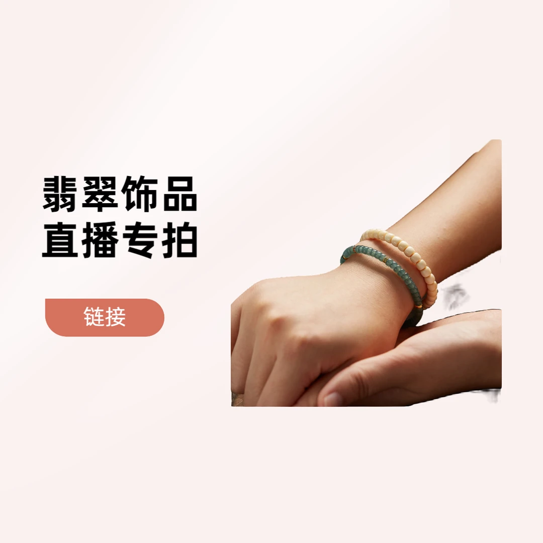 翡翠项链手链戒指饰品diy(以主播展示为主拍对应价格)