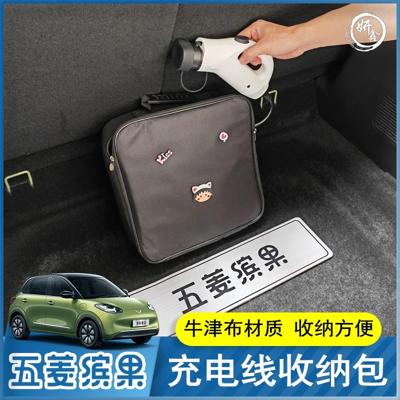 适用于五菱缤果充电枪收纳包车载新能源汽车充电线防水内饰改装