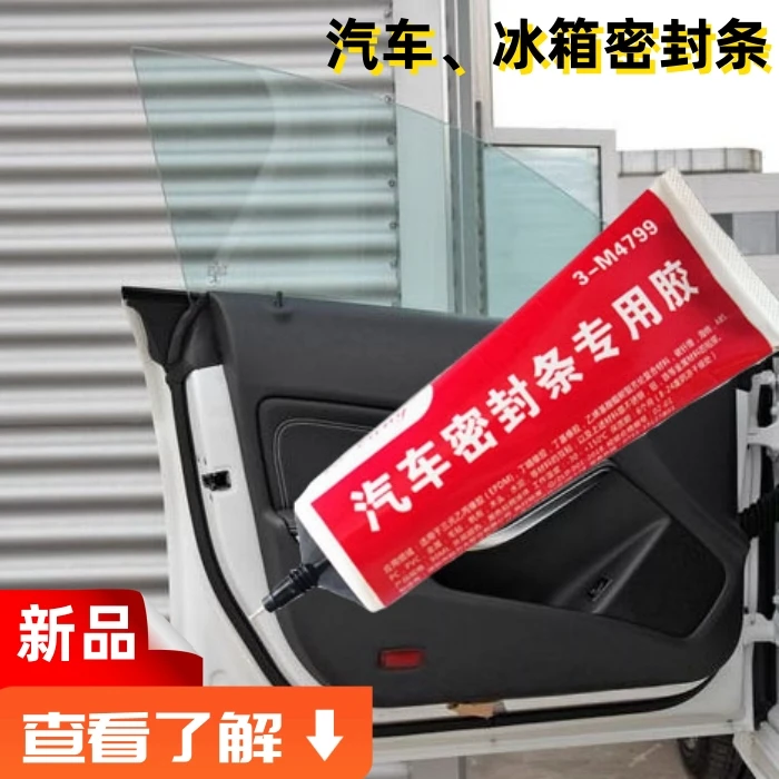 汽车车门车窗天窗车顶车用玻璃橡胶门条密封胶条修复修补专用胶水