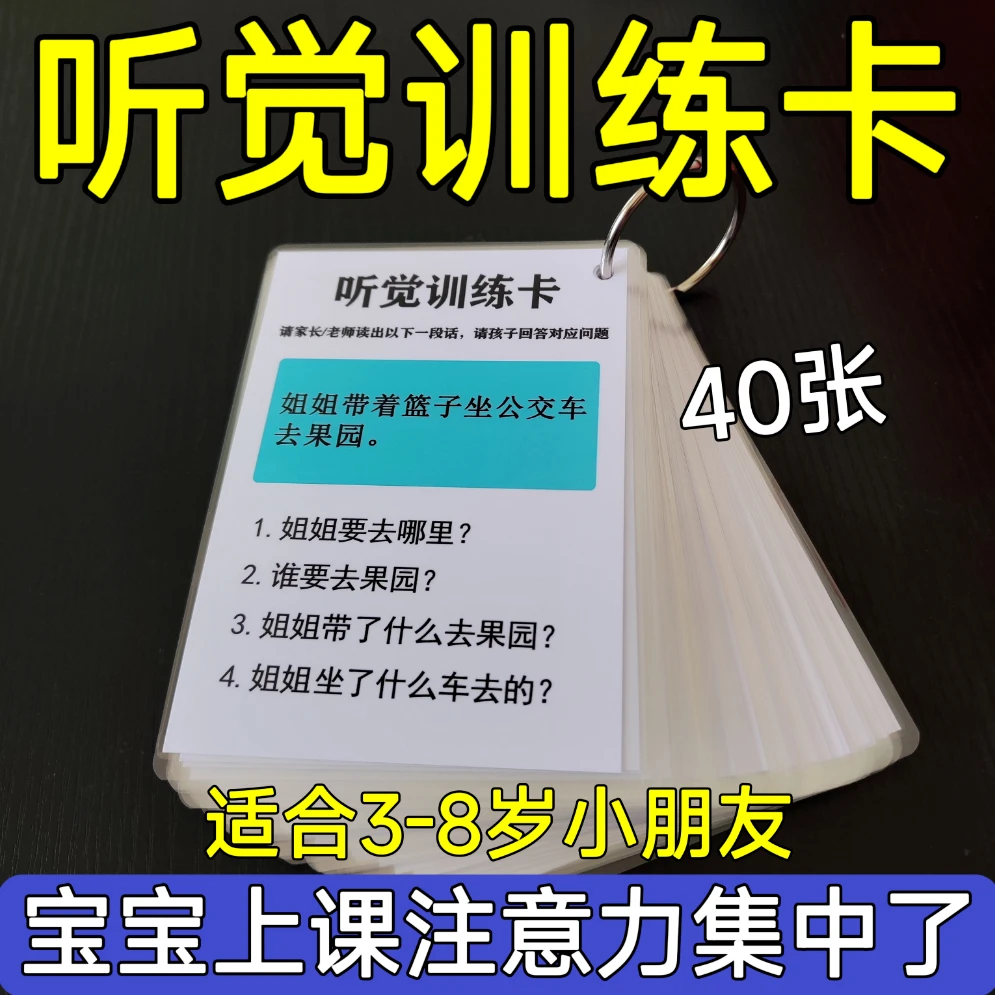 听觉注意力卡片幼儿童专注力训练宝宝故事理解亲子互动益智教具卡