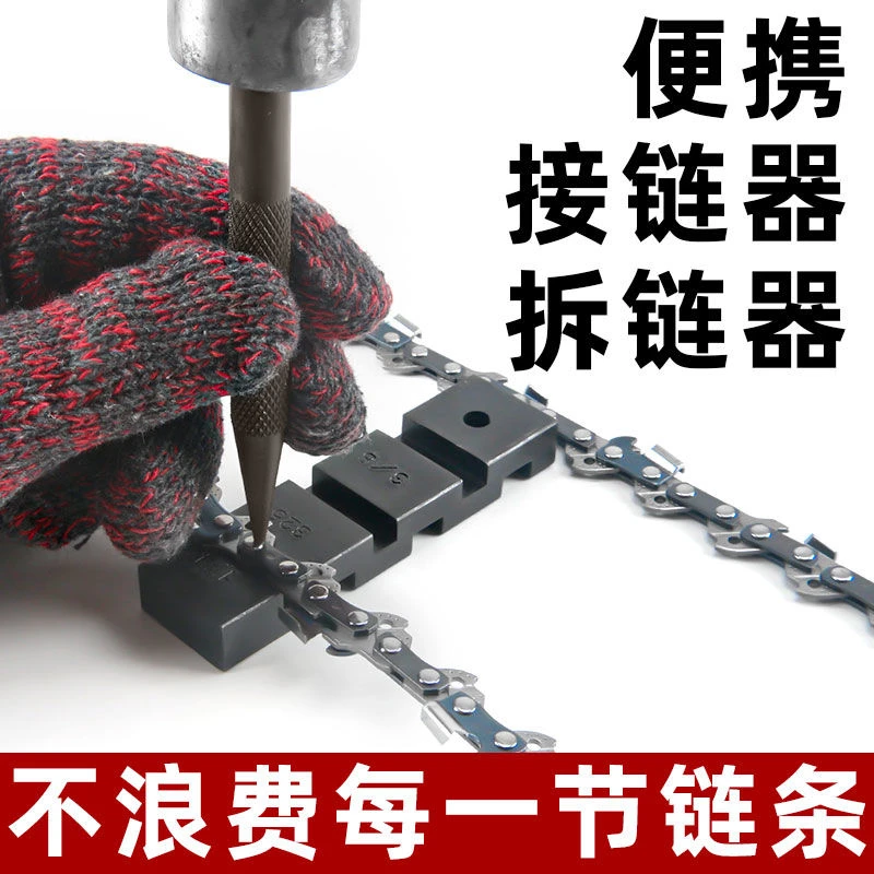 油锯汽油锯链条断链器接链器电锯拆接工具拆链器铆链器截链器配件