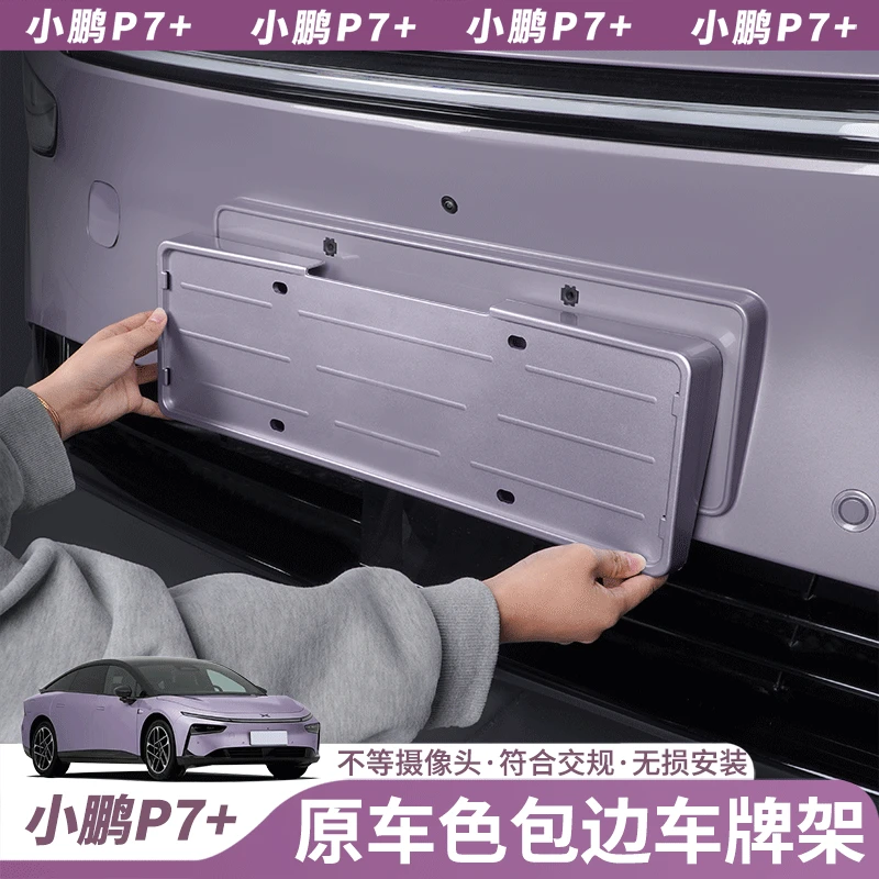 小鹏P7+车牌架照框罩原车漆新能源电动车新交规汽车改装配件用品