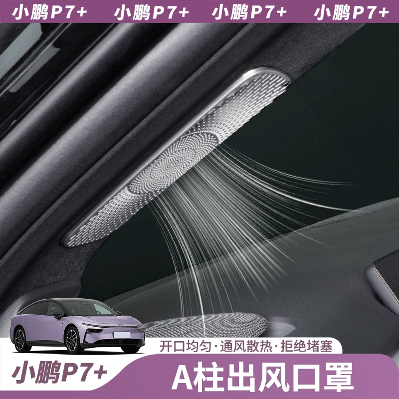 适用小鹏P7+车门A柱空调出风口保护罩装饰贴汽车内饰用品周边配件