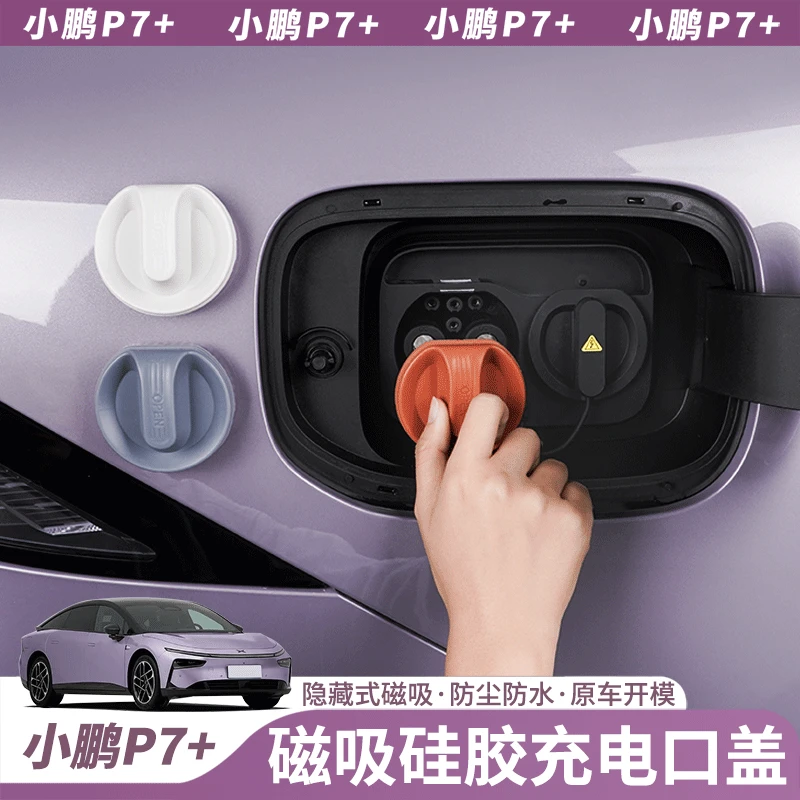 小鹏P7+充电口硅胶盖新能源汽车硅胶保护罩防雨防尘塞改装用配件