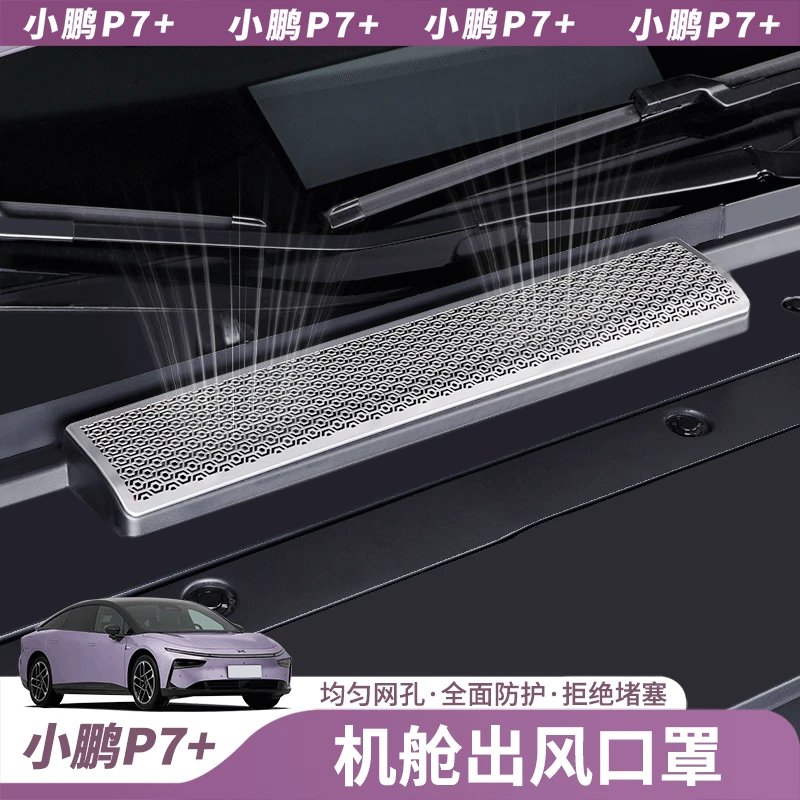 小鹏P7+机盖防虫网导水槽进气口防尘罩改装空调滤芯防虫网保护罩
