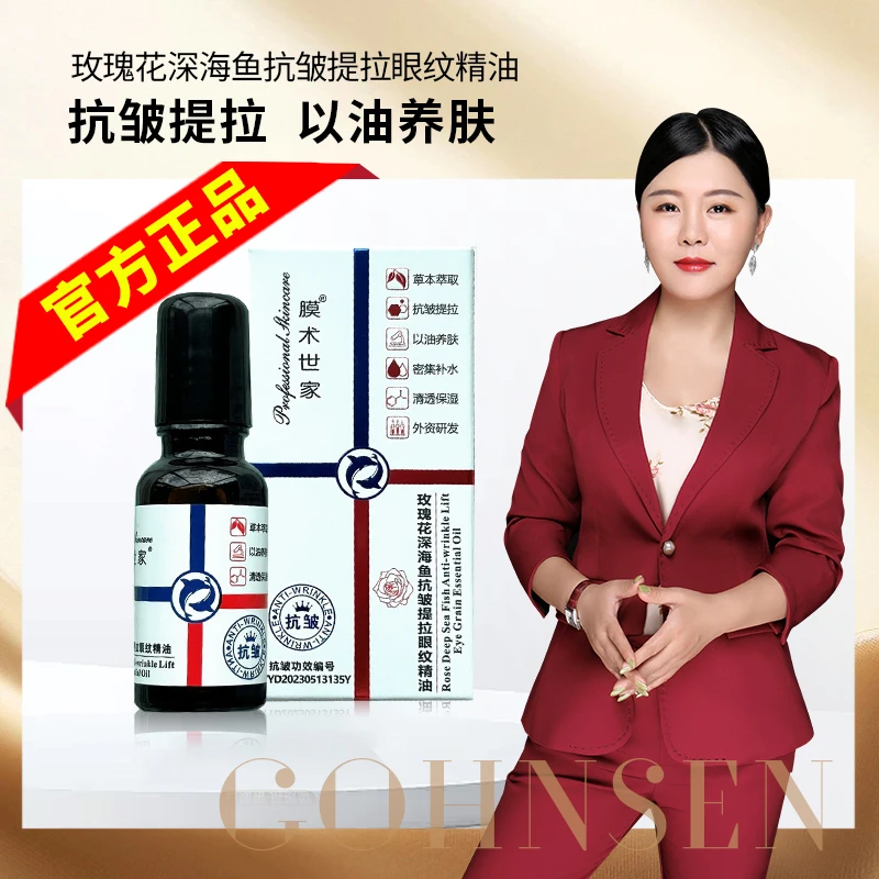 玫瑰花深海鱼抗皱提拉眼纹精油（淡化眼纹/淡化黑眼圈/抗皱）