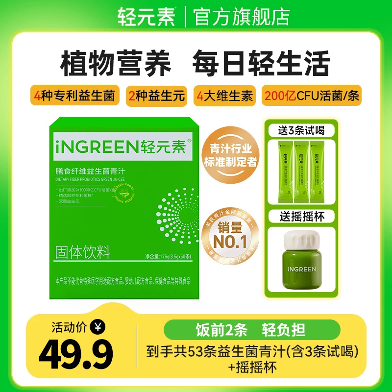 【升级款】轻元素益生元益生菌青汁大麦若叶植物高膳食纤维送试喝F