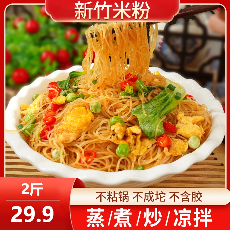 品味人家 XWJ【2斤29.9元】正宗新竹米粉 劲道爽滑炒米粉实惠2斤5斤