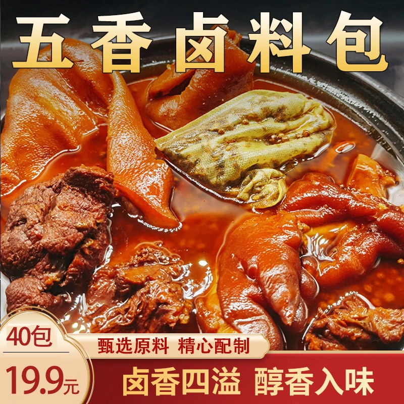 【香！19.9元2袋（40小包）】五香卤料包 老店配方 酱香入味 160g/袋