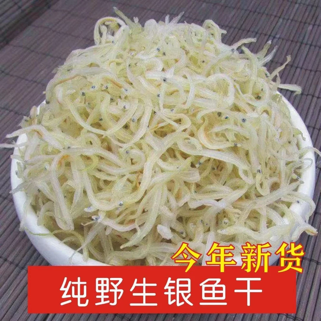 今年新货无污染银鱼干野生面条鱼小鱼干小银鱼淡干银鱼海鲜美干货