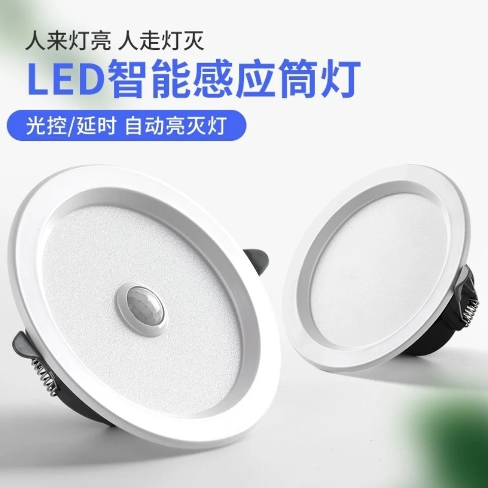 声光控雷达感应led人体感应红外线筒灯光控延时红外线LED感应筒灯