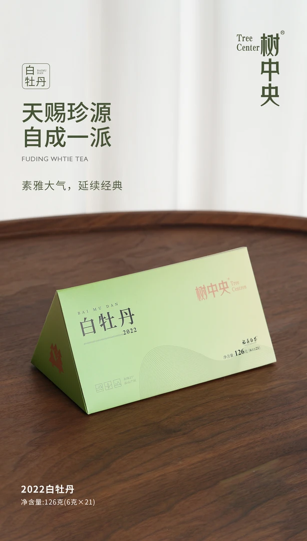 树中央 2022年 白牡丹 三角紧压茶 126g经典花香顺滑滋润便捷品质