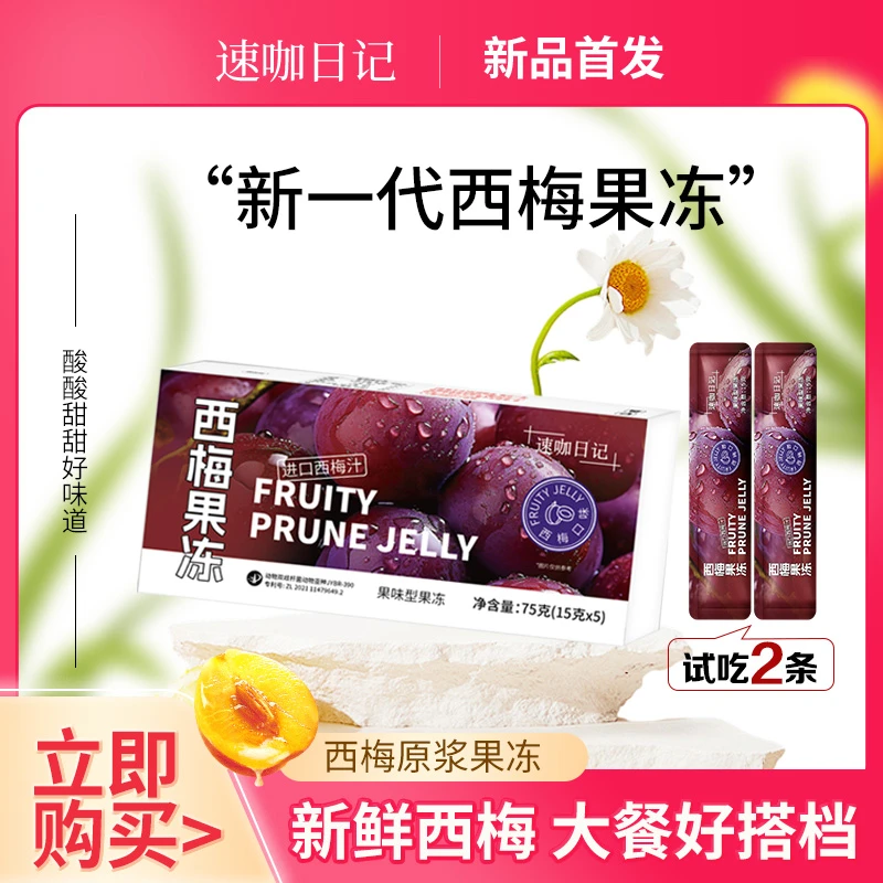 速咖日记优质西梅原浆果冻划算装大餐独立袋装携带明星同款
