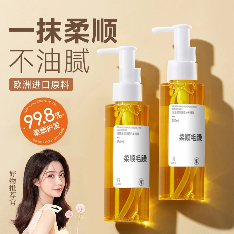 摩洛哥护发精油干枯防毛躁呵护发质改善头发修复护理烫染受损滋养
