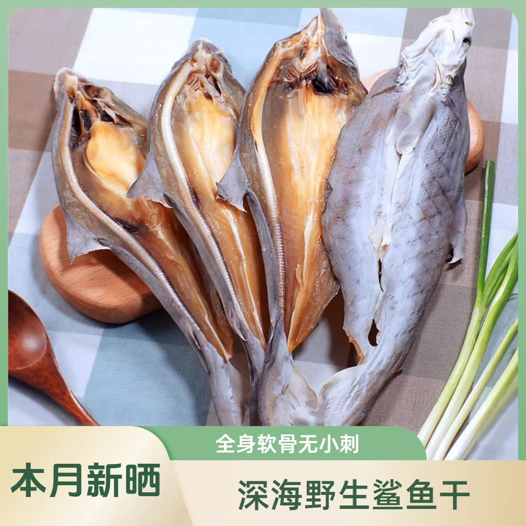沙鱼干咸鱼干北海特产海鲜干货渔民自晒鱼干北部湾产鲨鲛沙鱼