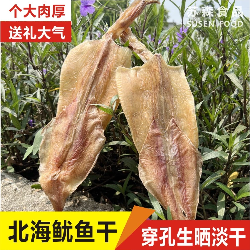 北海特产鱿鱼干渔民淡晒生晒船晒穿孔鱿鱼干手撕鱿鱼干货精品货