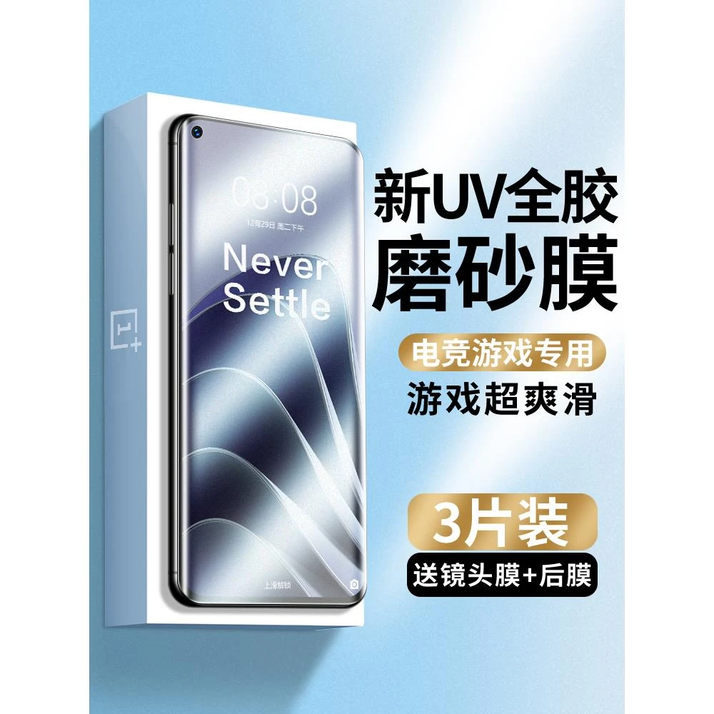 适用一加10pro磨砂膜uv钢化膜1加10手机膜全屏覆盖蓝光曲面屏onep