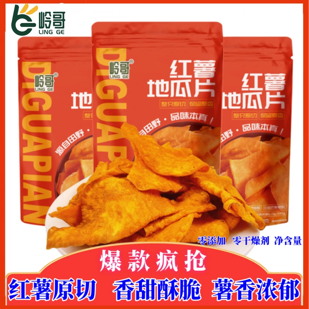 岭哥红薯地瓜208克精选休闲零食脆片酥脆红薯片香脆