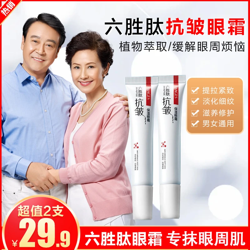 【六胜肽抗皱眼霜 买1送1】专抹眼部皱纹细纹 滋润肌肤通用保湿-HQ
