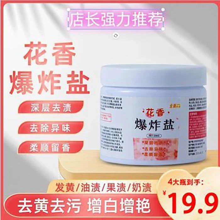 【19.9元4瓶】花香爆炸盐 去污去渍 发黄洗护衣服 家用持久留香-HQ