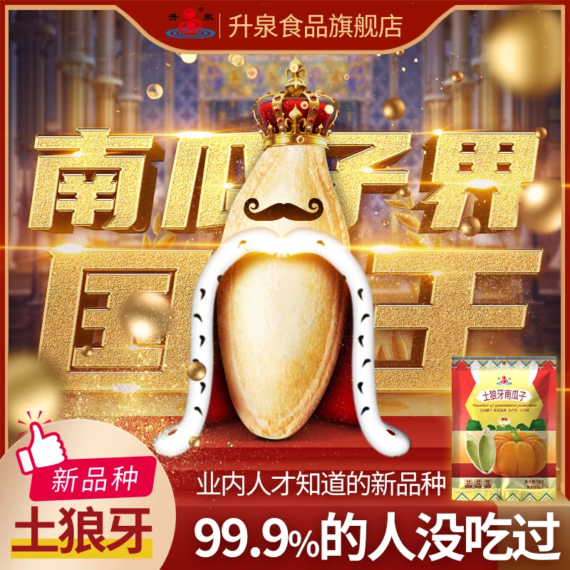 升泉新品长颗粒饱满原味土狼牙南瓜子袋装香脆坚果炒货
