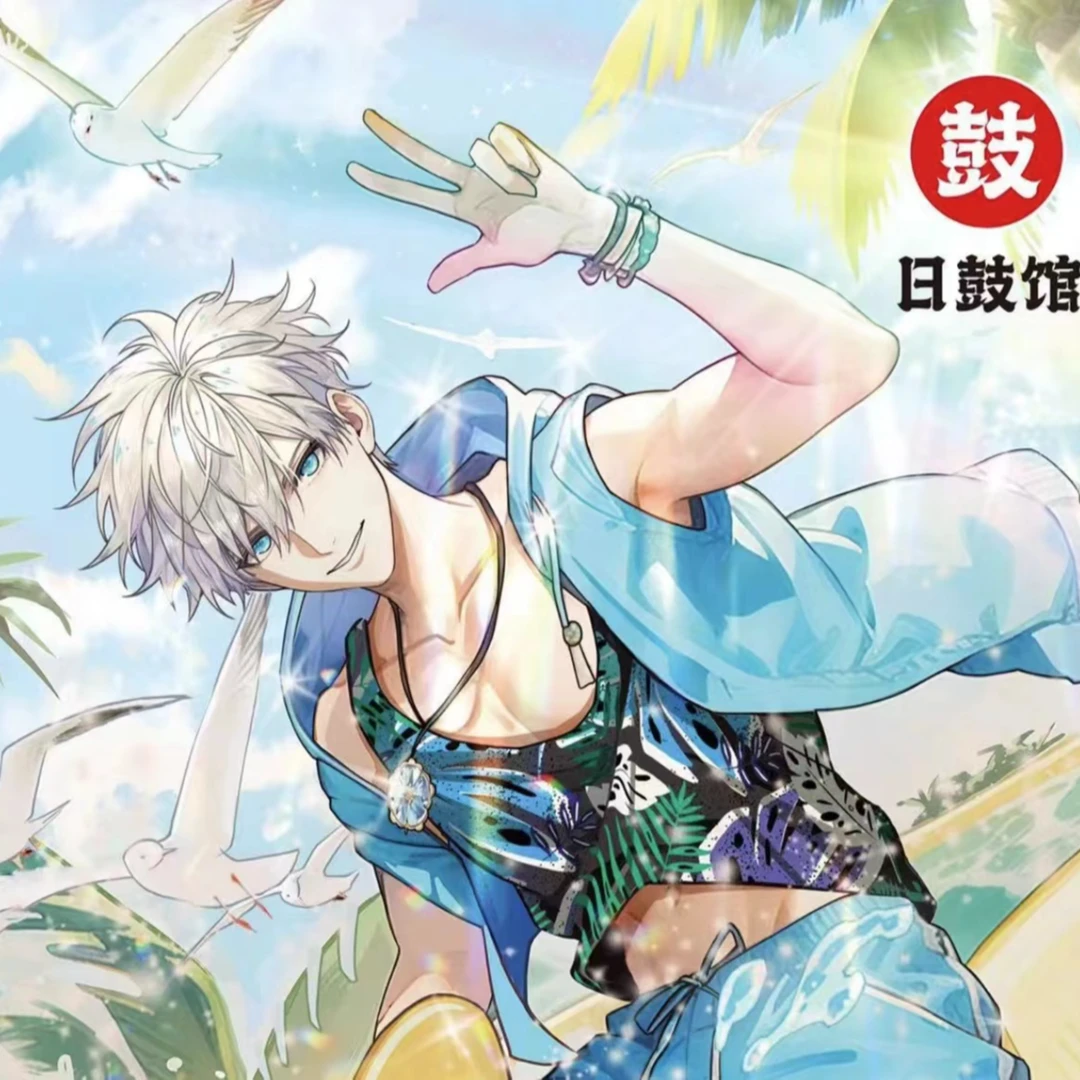 日鼓馆-咒术回战夏日风情系列-默认代拆