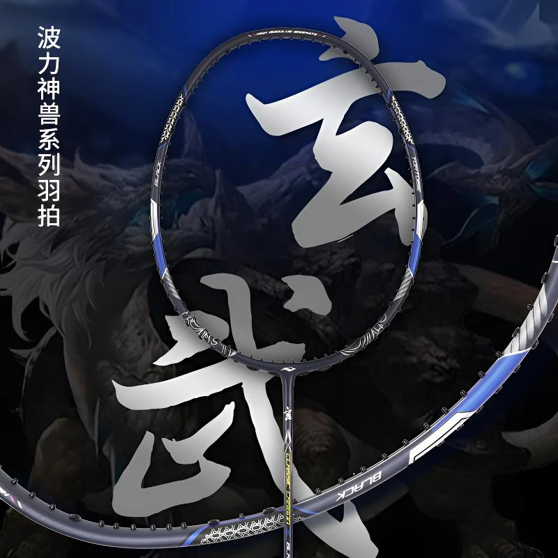 波力Bonny乌缺神兽系列 玄武羽毛球拍高弹性专业反弹挥拍成型大促