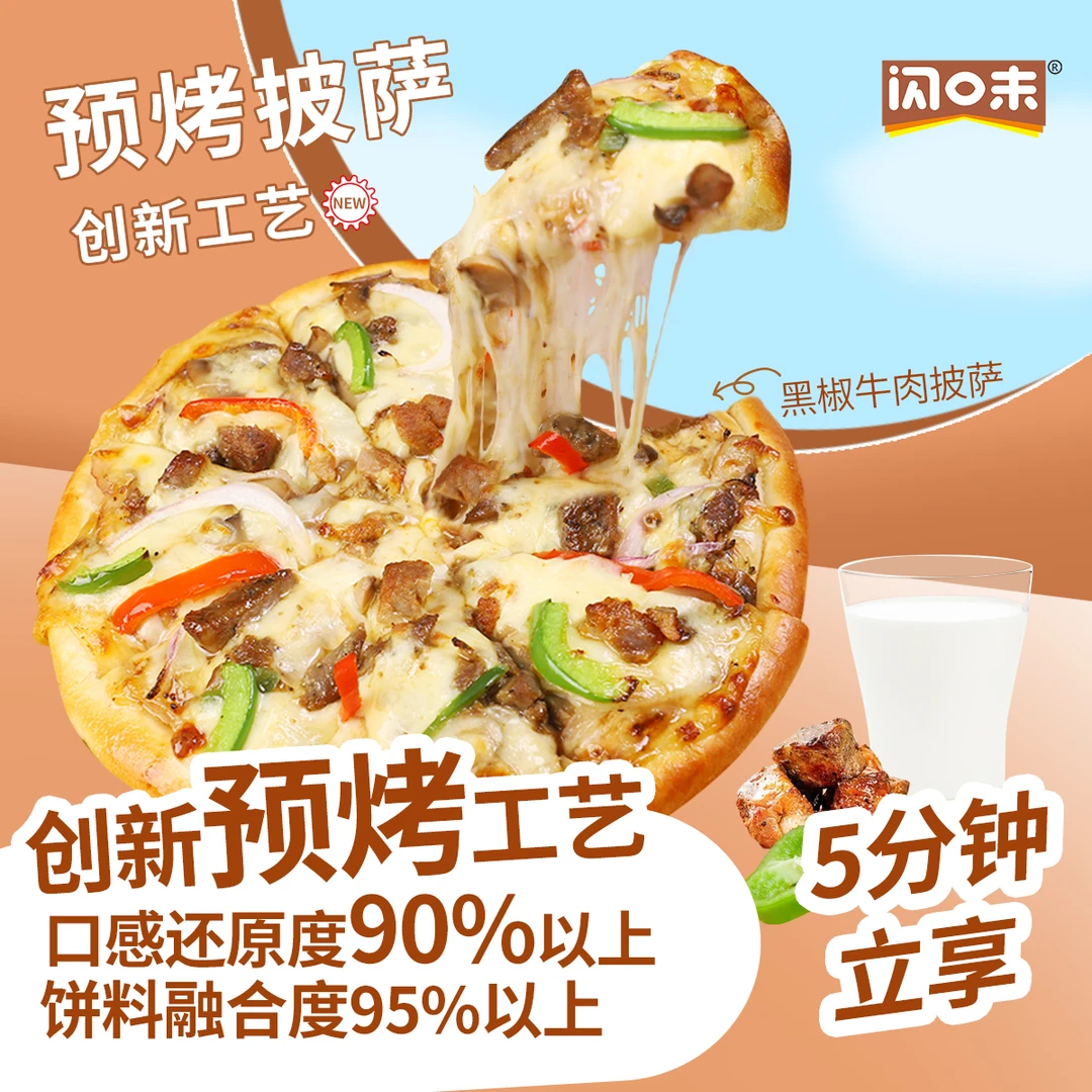 闪味披萨预烤工艺半成品加热即食马苏里拉芝士拉丝多种口味组合