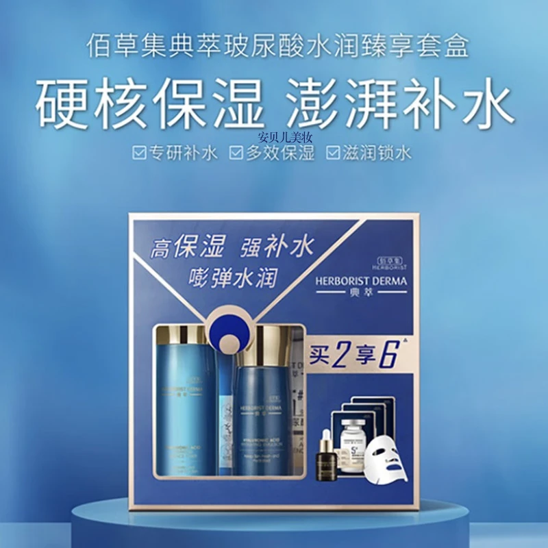 Herborist/佰草集典萃玻尿酸水润臻享套盒 高保湿强补水润护