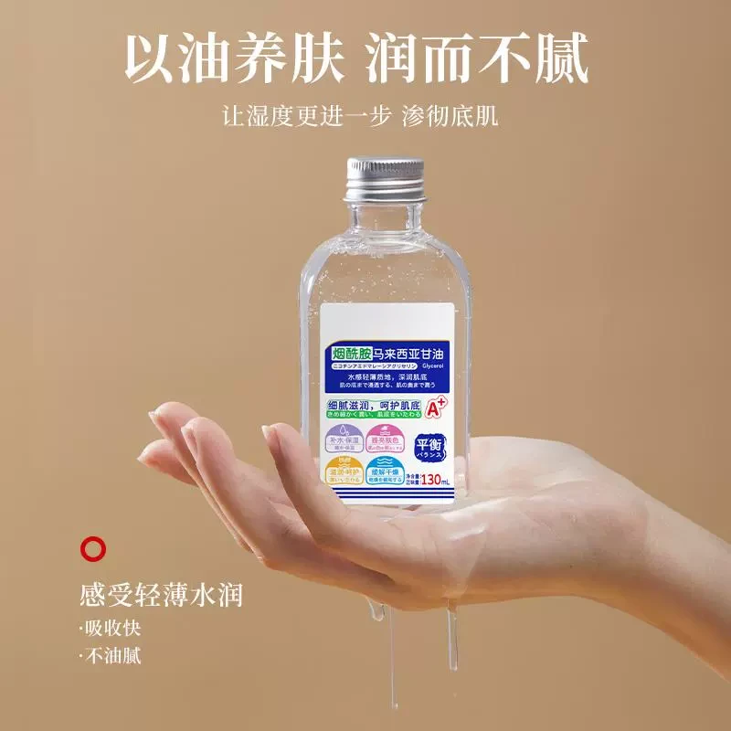 E466# 酰胺马来西亚甘油去黄提亮滋润保湿水