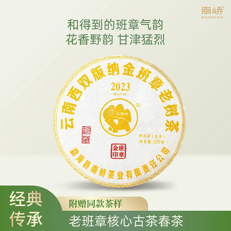 【南峤正品】班章老树茶 兰香蜜韵均衡感 金印班章100g（一提送茶样）