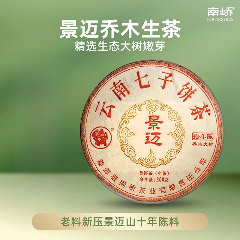 南峤茶中香妃 兰香明显 山野气韵足 景迈十年陈 200g/饼（送茶样）