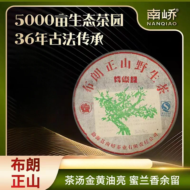 【南峤正品】十九年老生茶甘醇霸气布朗正山野生绿大树 357g（带茶样