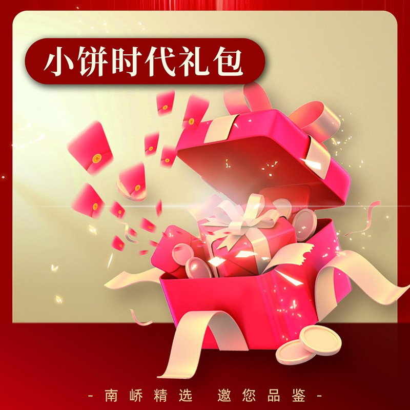 【南峤正品】小饼时代礼包 普洱茶生茶 100g/饼