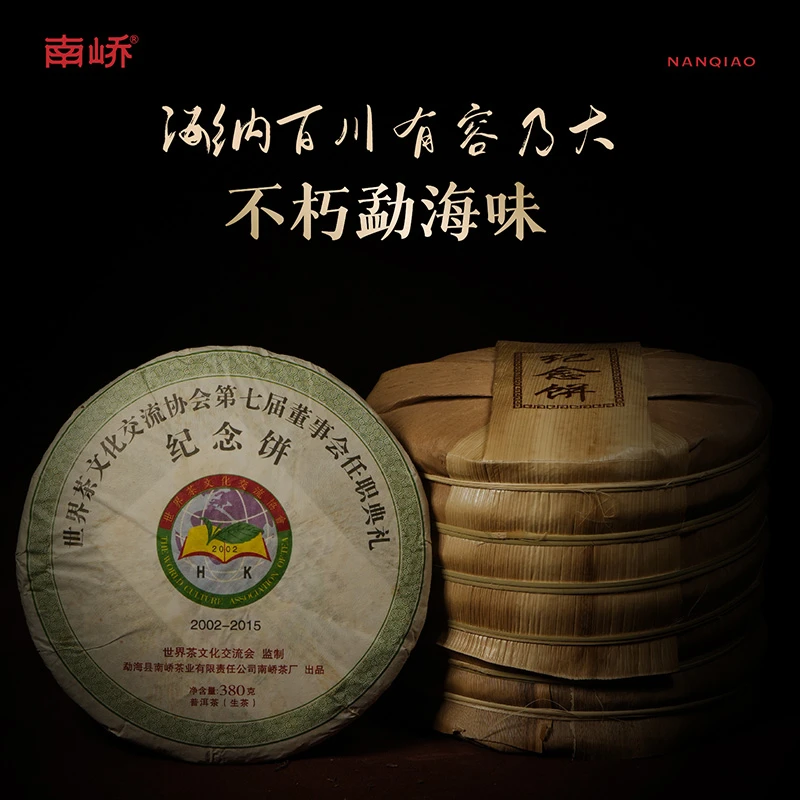 【南峤正品】九年陈勐海古树料经典勐海味 茶文化纪念饼380g（送茶样