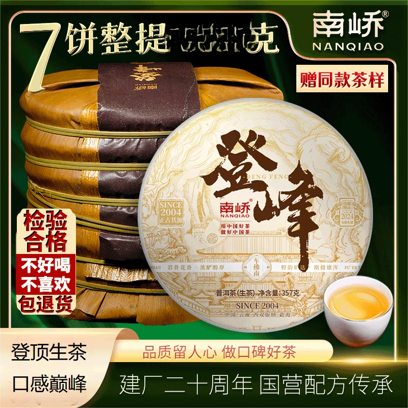 【南峤正品】新品首发 巴达正山野性勐海之味 登峰生茶357g（送茶样）