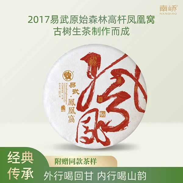【南峤正品】七年陈易武茶区汤香水柔有野韵 凤凰窝357g（送茶样）