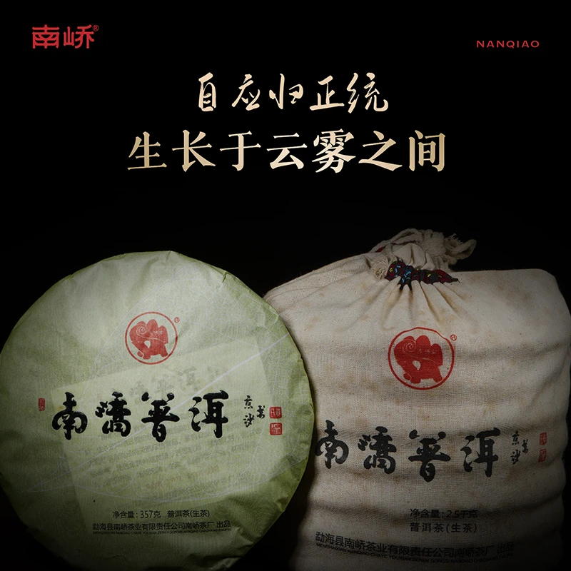 南峤八年陈老生茶 体感十足 霸气无比 南峤普洱 357g/饼（送茶样）