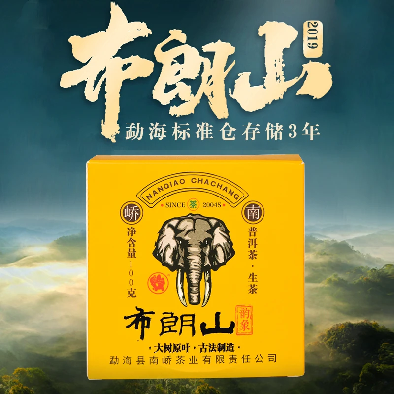 【南峤正品】八年陈布朗山核心产区蜜香侵润布朗山方砖100g（带茶样）
