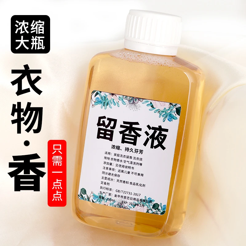 持久留香家庭洗衣服加香增香剂浓缩衣物留香液柔顺香薰精油水溶液