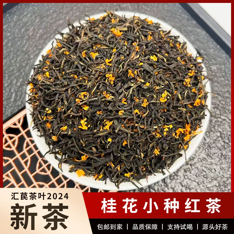 桂花小种红茶 果香 蜜香 红茶