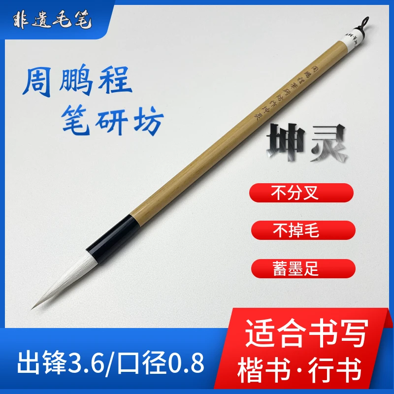 周鹏程笔研坊【坤灵】初学者入门楷书行书毛笔狼兼毫弹性好蓄墨足