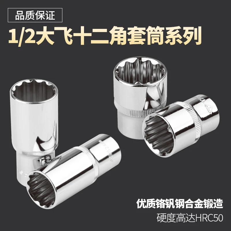 TAYES/台益斯1/2“大飞系列铬钒钢镜面十二角梅花套筒