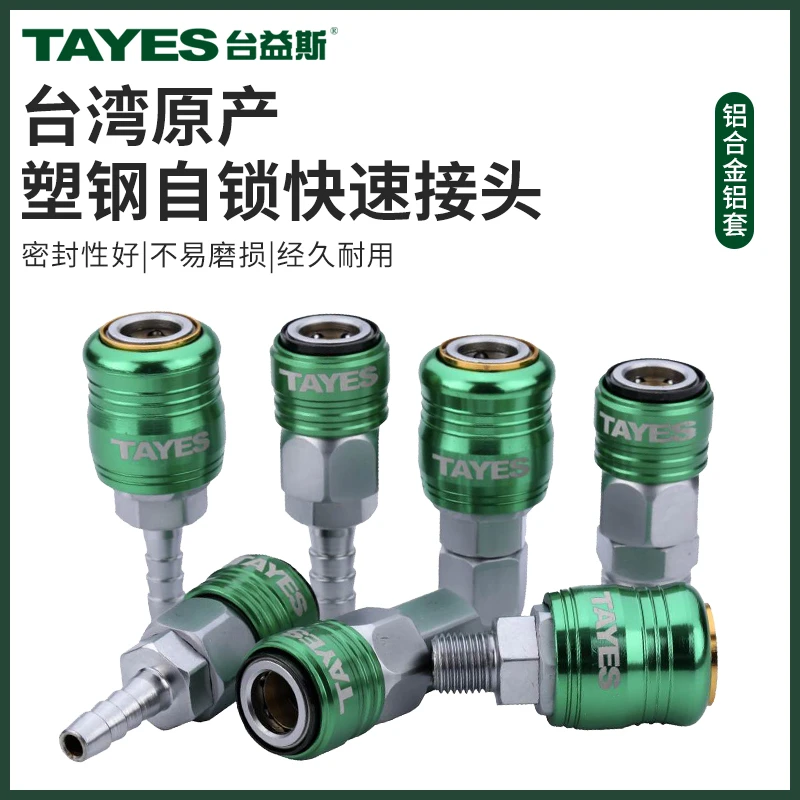 TAYES/台益斯铝合金大铝套日式自锁快速接头台湾原产塑钢快速接头